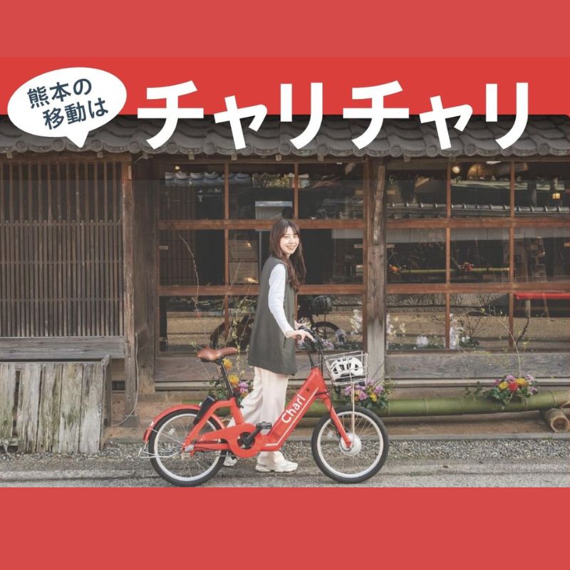 シェアサイクリングサービス「チャリチャリ」設置のご案内 | 熊本